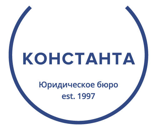 Юридическое бюро Константа